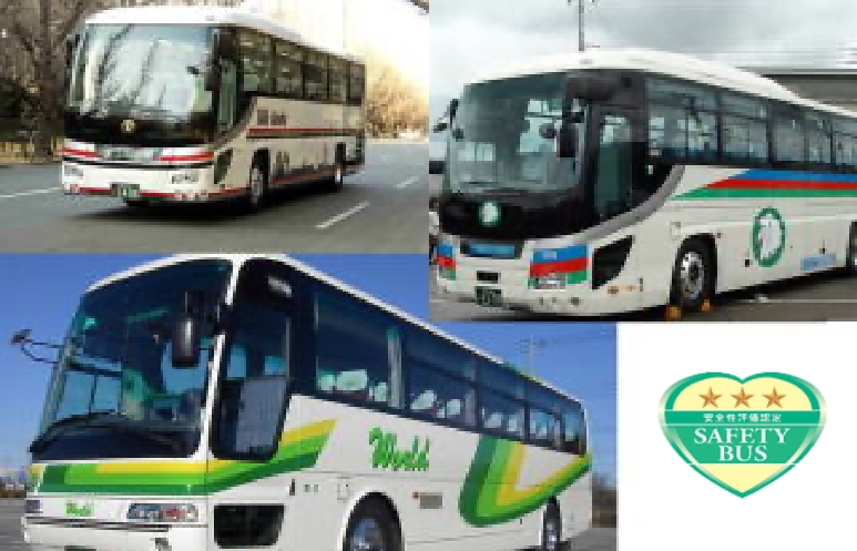 安心・安全なバス会社